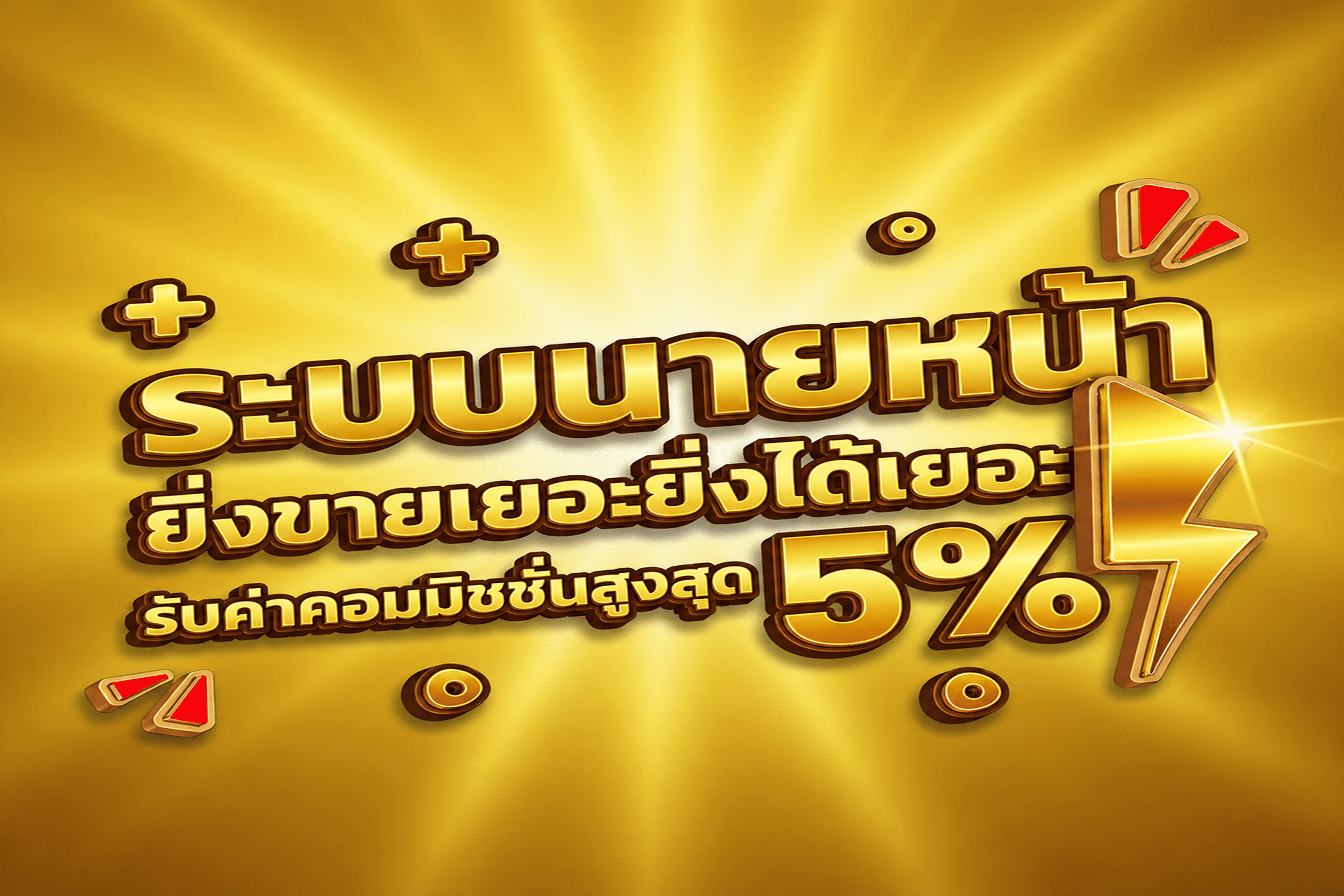 มาเป็นนายหน้ากับเถอะ !! กับระบบนายหน้ารับค่าคอมสูงสุด 5%