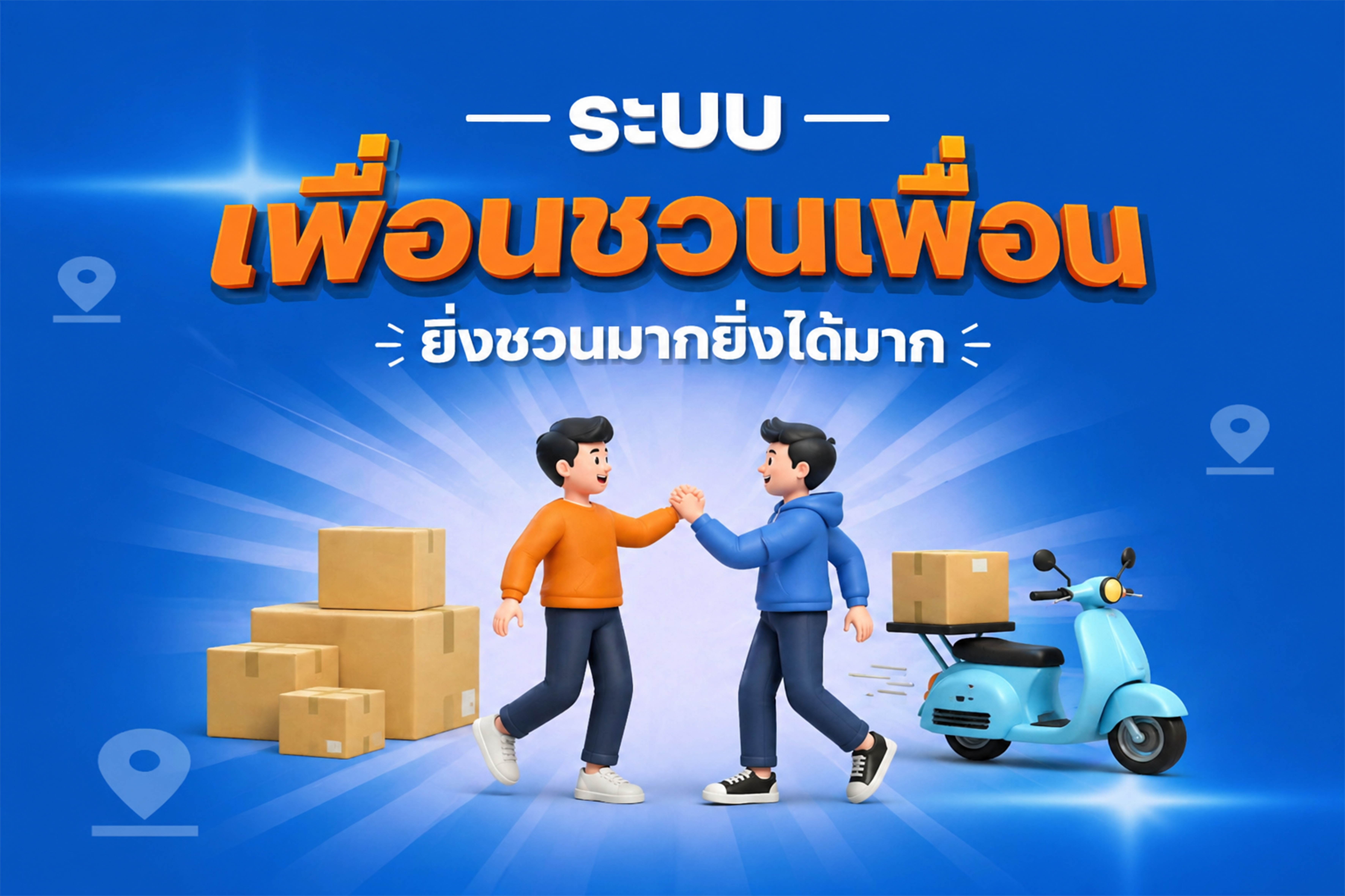 ระบบเพื่อนชวนเพื่อน ยิ่งชวนมากยิ่งได้มาก !!
