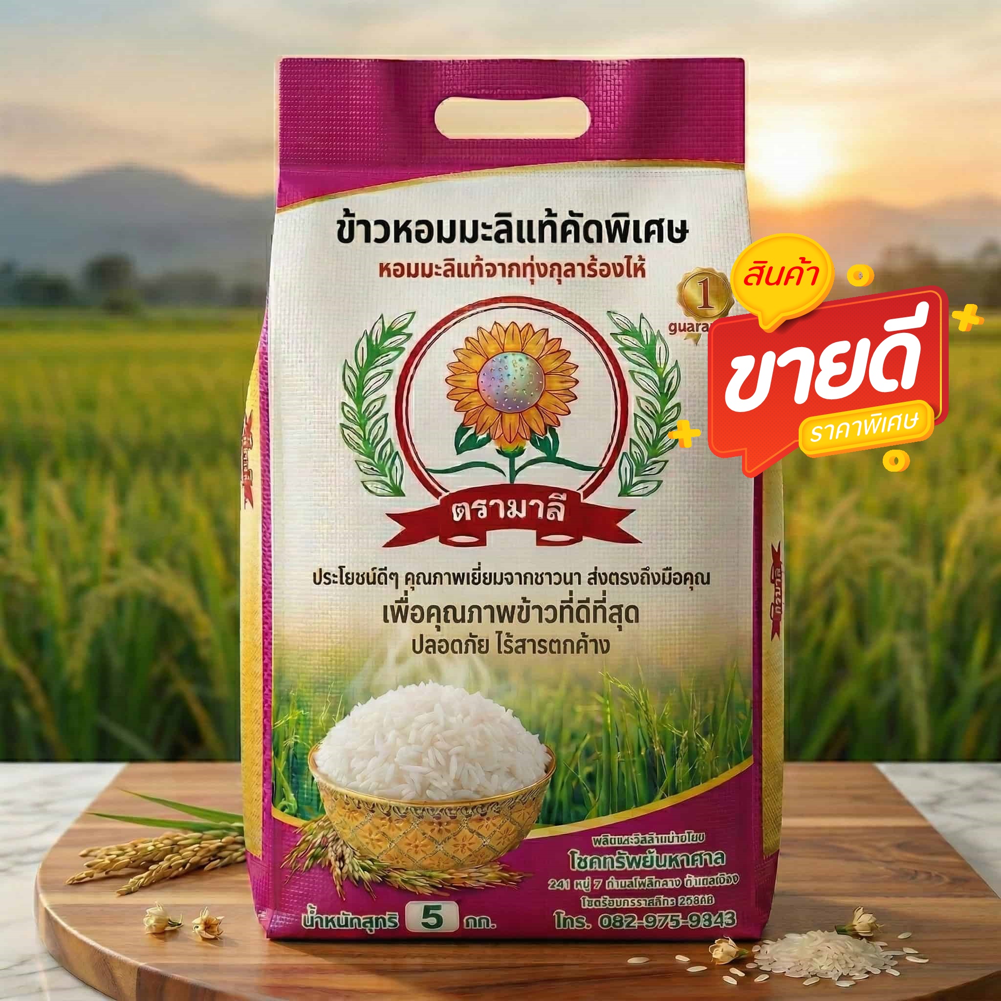 ข้าวหอมมะลิตรามาลี(เกรดพรีเมี่ยม) เก่า 5 ก.ก